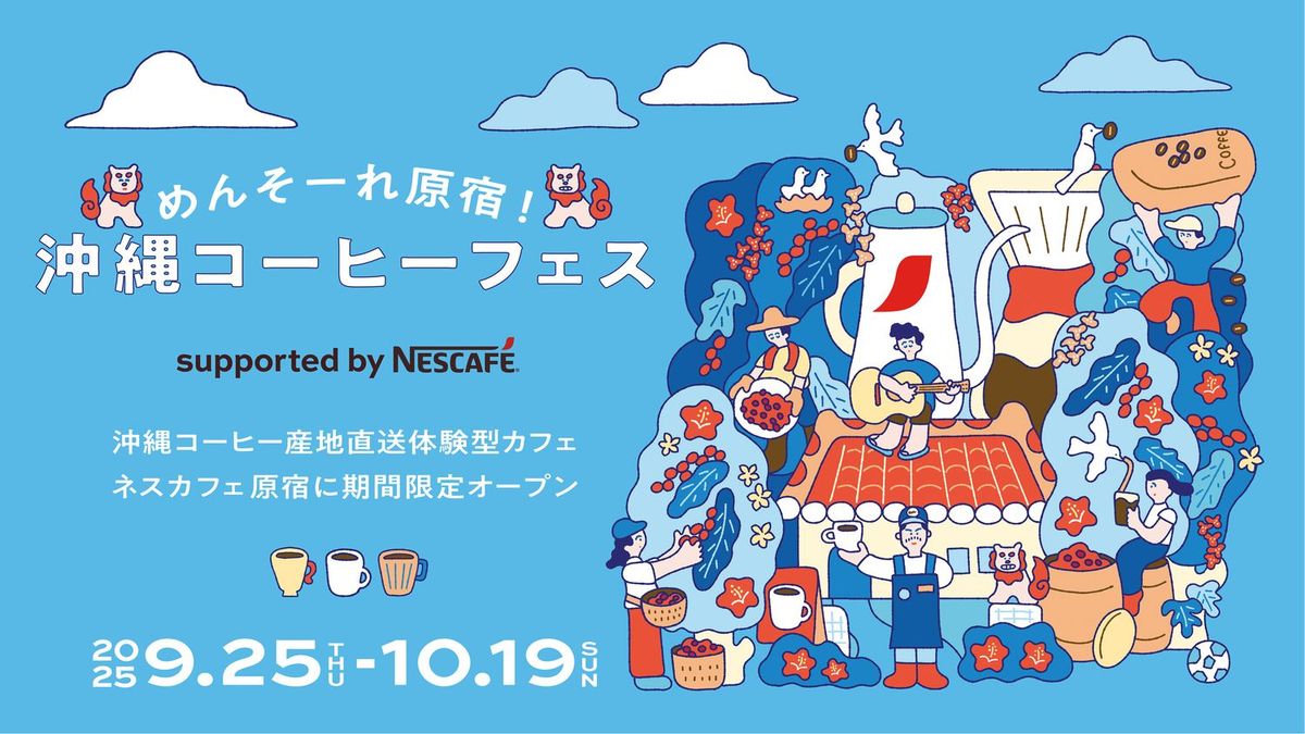 めんそーれ原宿！沖縄コーヒーフェス キービジュアル