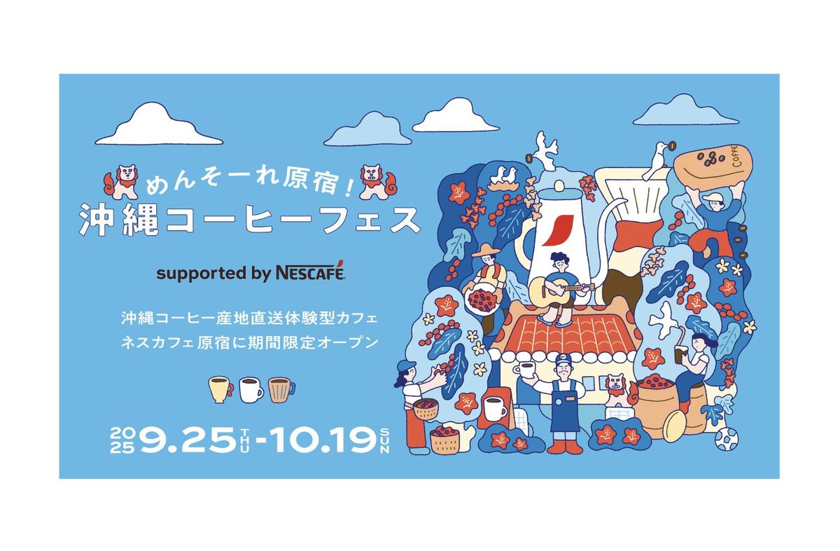 めんそーれ原宿！沖縄コーヒーフェス キービジュアル