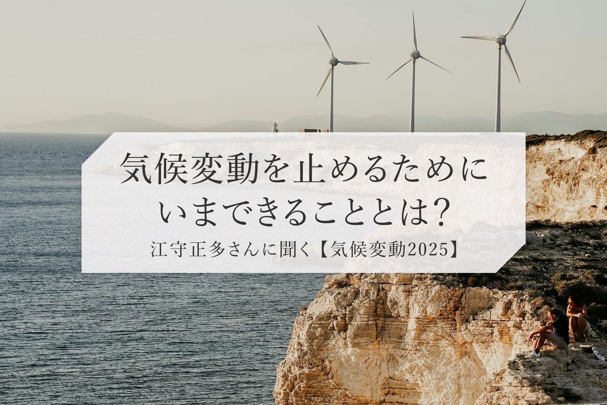 気候変動2025後編