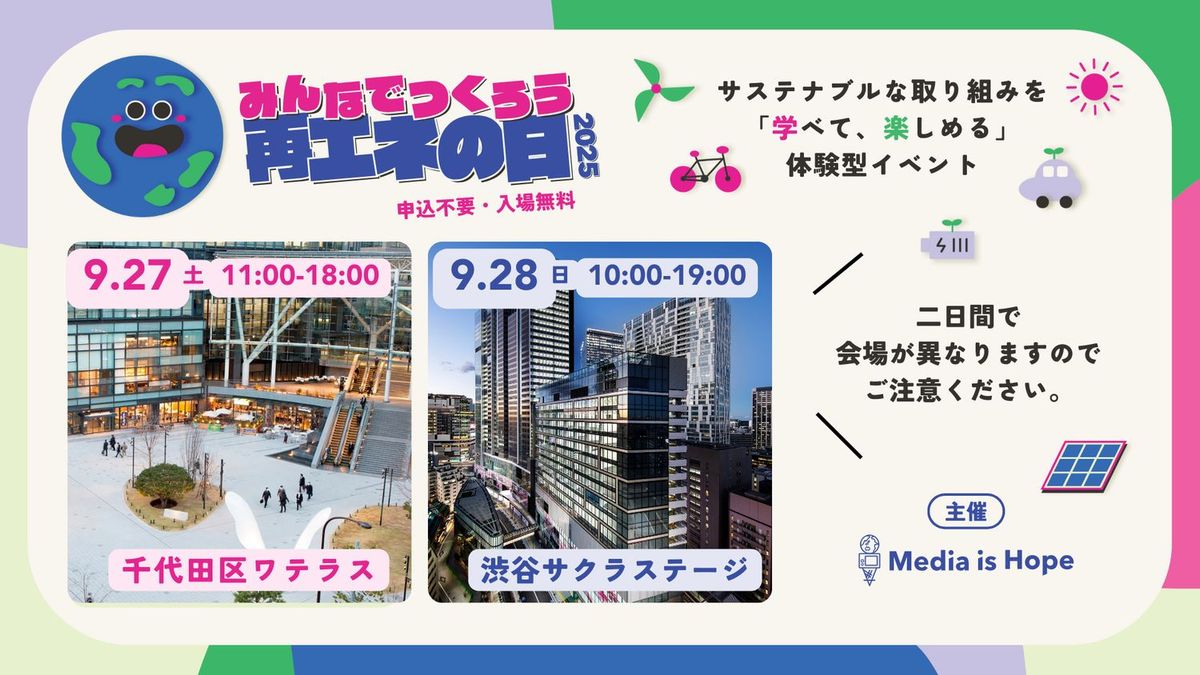 みんなでつくろう再エネの日 告知画像