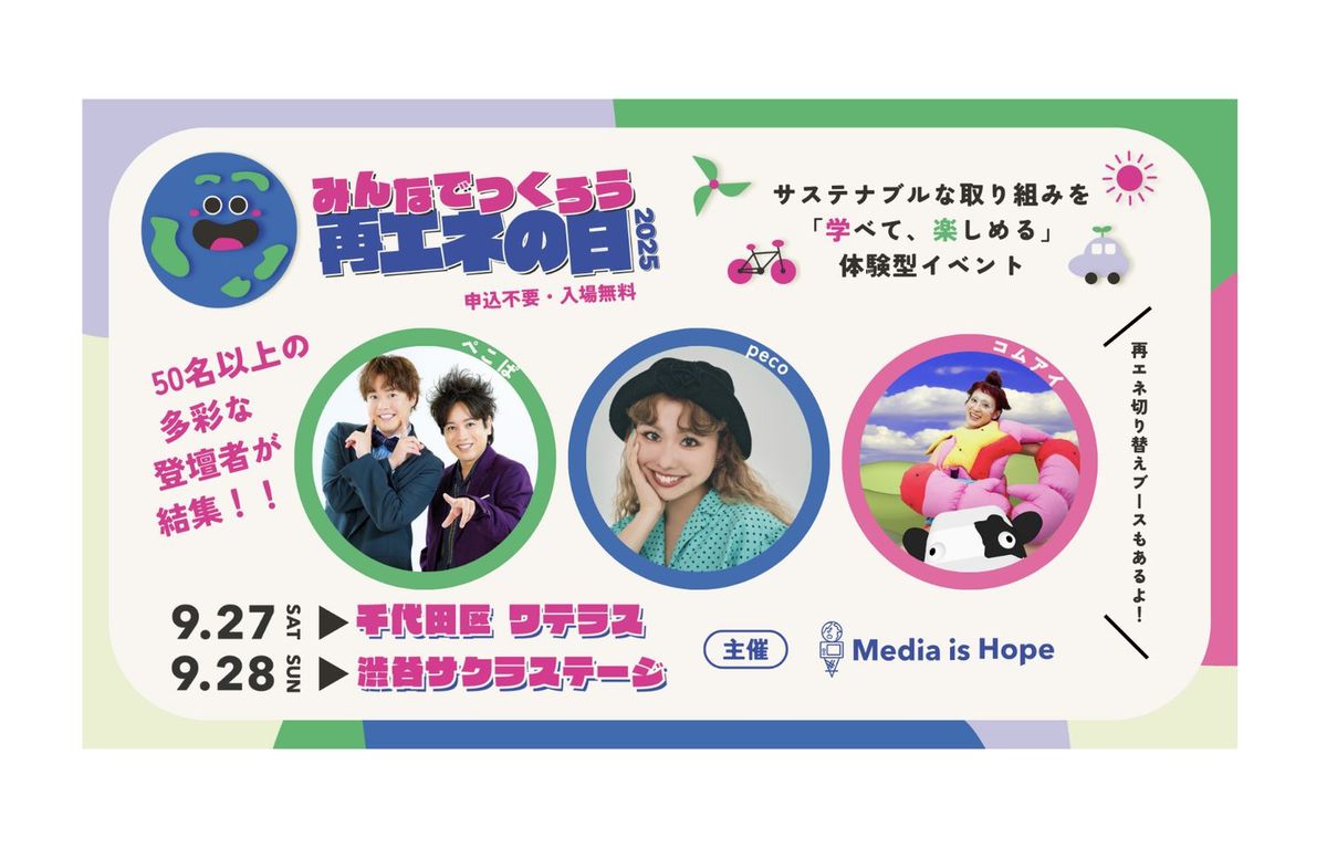 みんなでつくろう再エネの日 告知画像