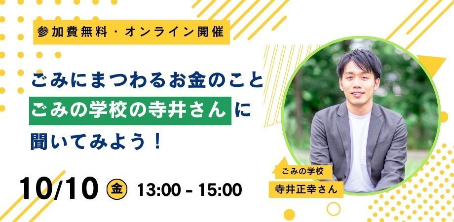 「ごみにまつわるお金のこと ごみの学校の寺井さんに聞いてみよう！」告知画像