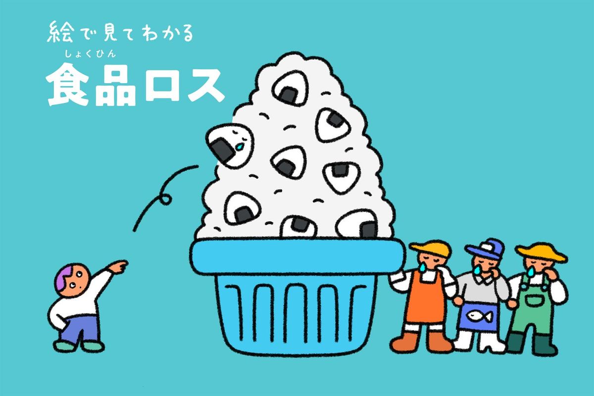 子ども向け「絵で見てわかるサステナブル」：食品ロス