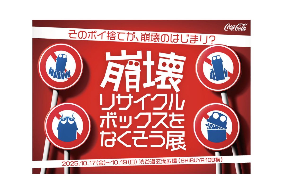 崩壊リサイクルボックスをなくそう展 キービジュアル