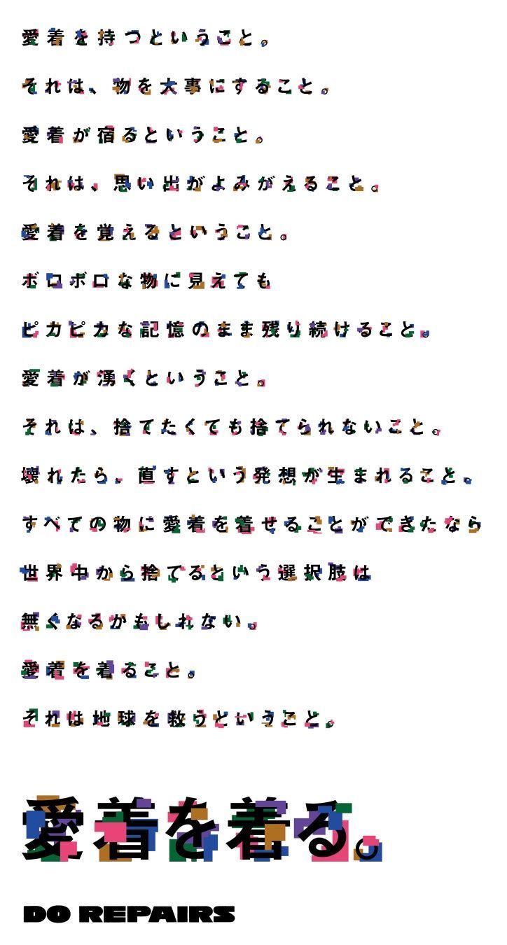 「愛着を着る。」という新ステートメント