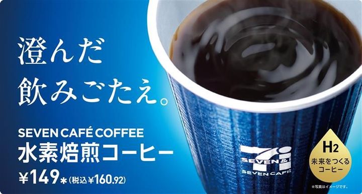 セブンカフェから新たに「水素焙煎コーヒー」が登場 澄んだ飲み心地の