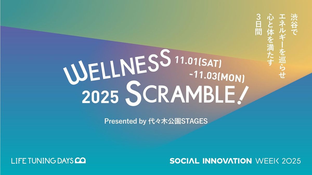 都市型ウェルネスイベント「WELLNESS SCRAMBLE！2025」とは