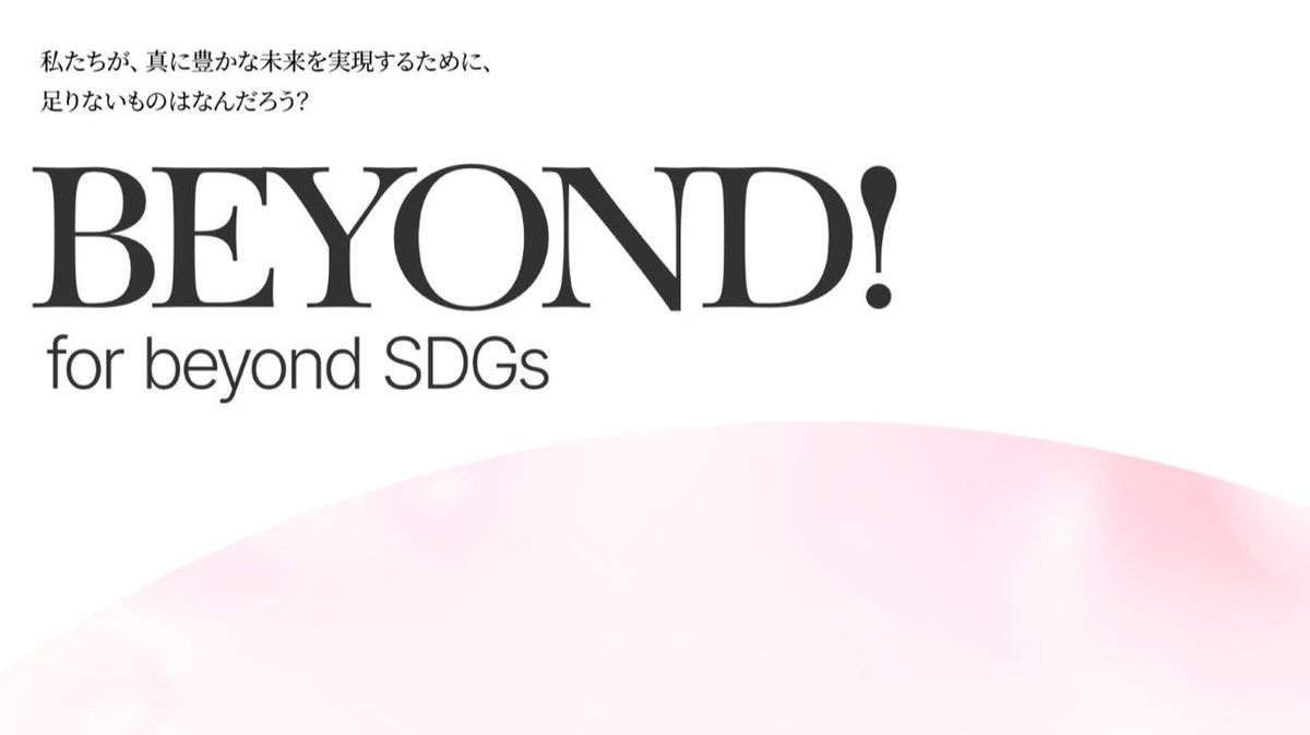 ビヨンドSDGs官民会議とは