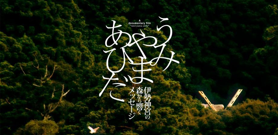 『うみやまあひだ 〜伊勢神宮の森から響くメッセージ〜』 ビジュアル