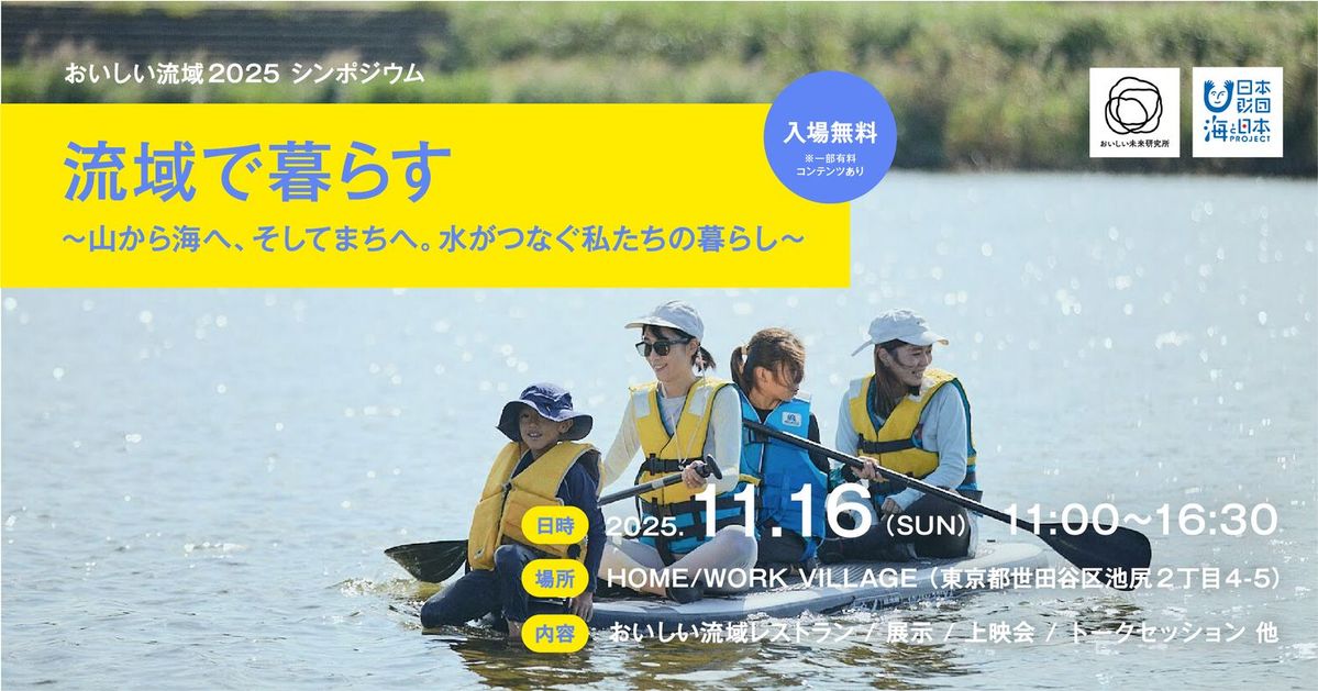 流域で暮らす〜山から海へ、そしてまちへ。水がつなぐ私たちの暮らし〜 告知ビジュアル