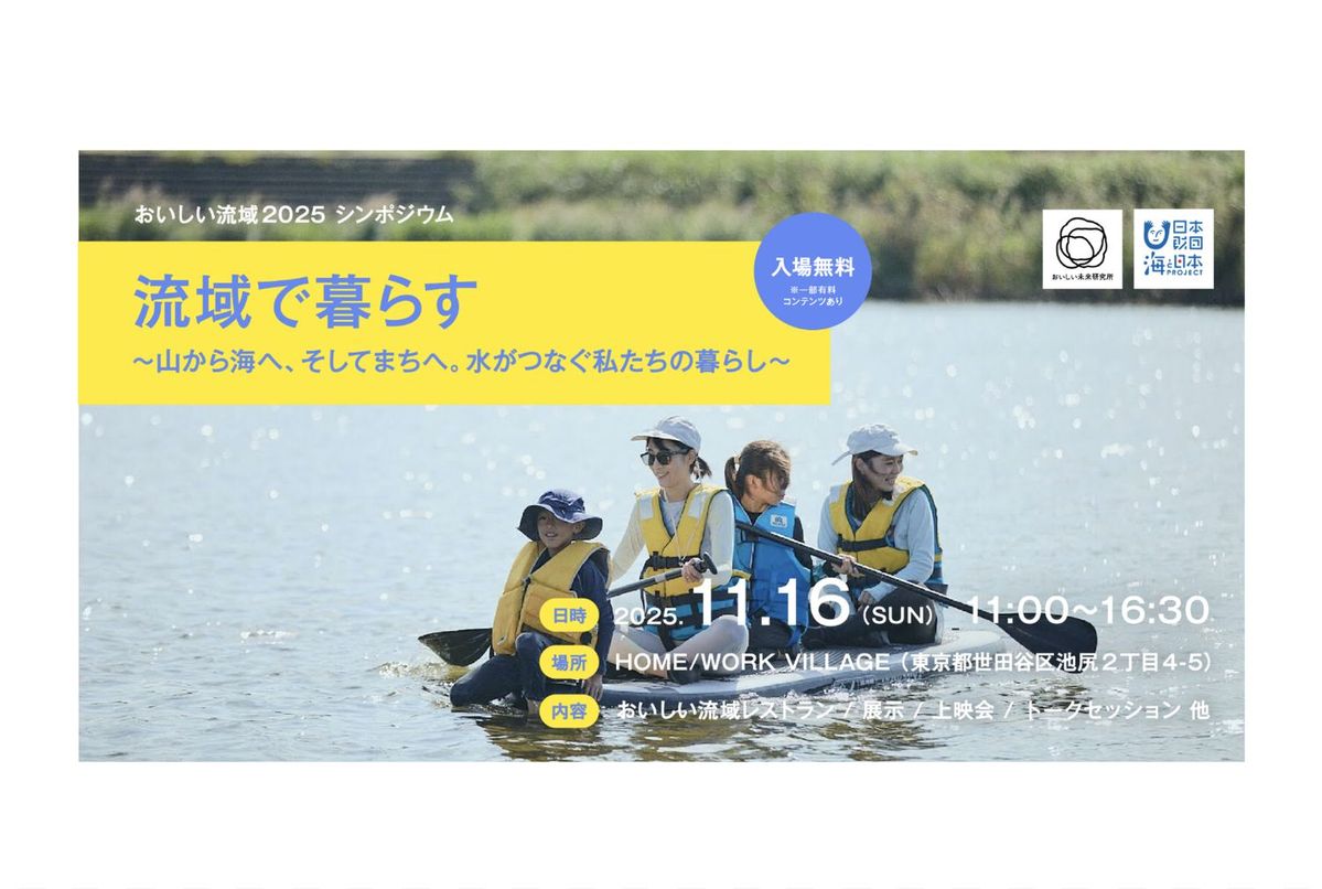 流域で暮らす〜山から海へ、そしてまちへ。水がつなぐ私たちの暮らし〜 告知ビジュアル