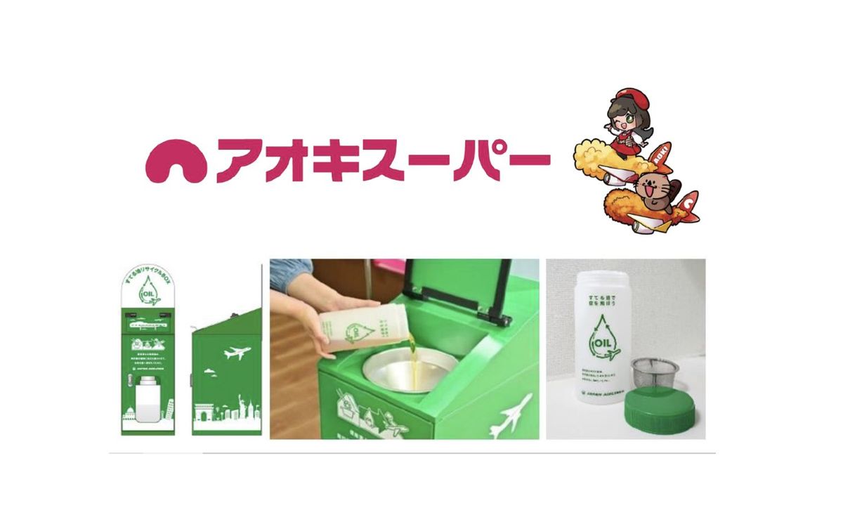 アオキスーパーでのSAFリサイクル