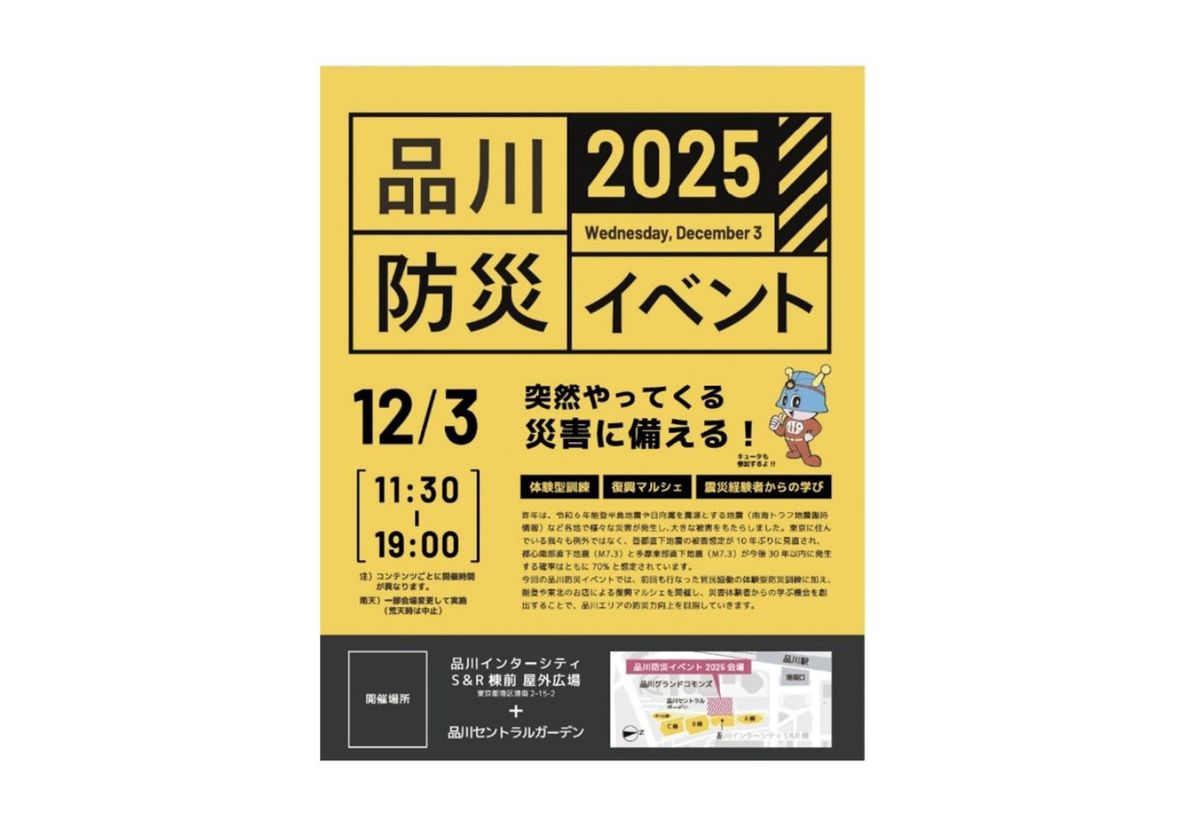 品川防災イベント2025