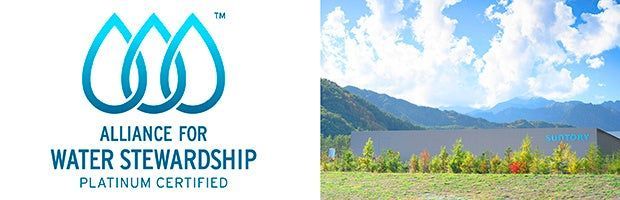 サントリー天然水 北アルプス信濃の森工場が「Platinum」認証を取得