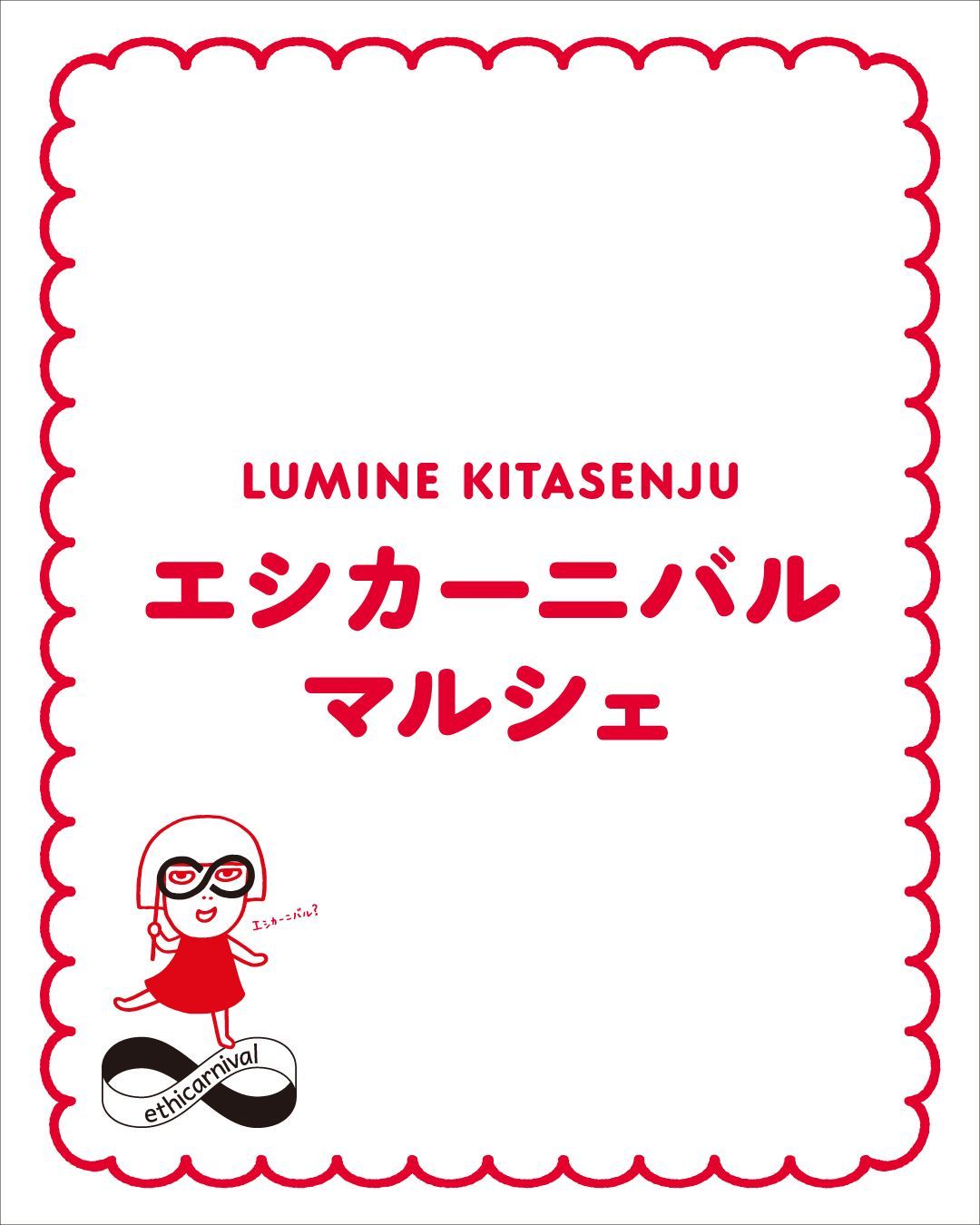 エシカーニバルマルシェ キービジュアル