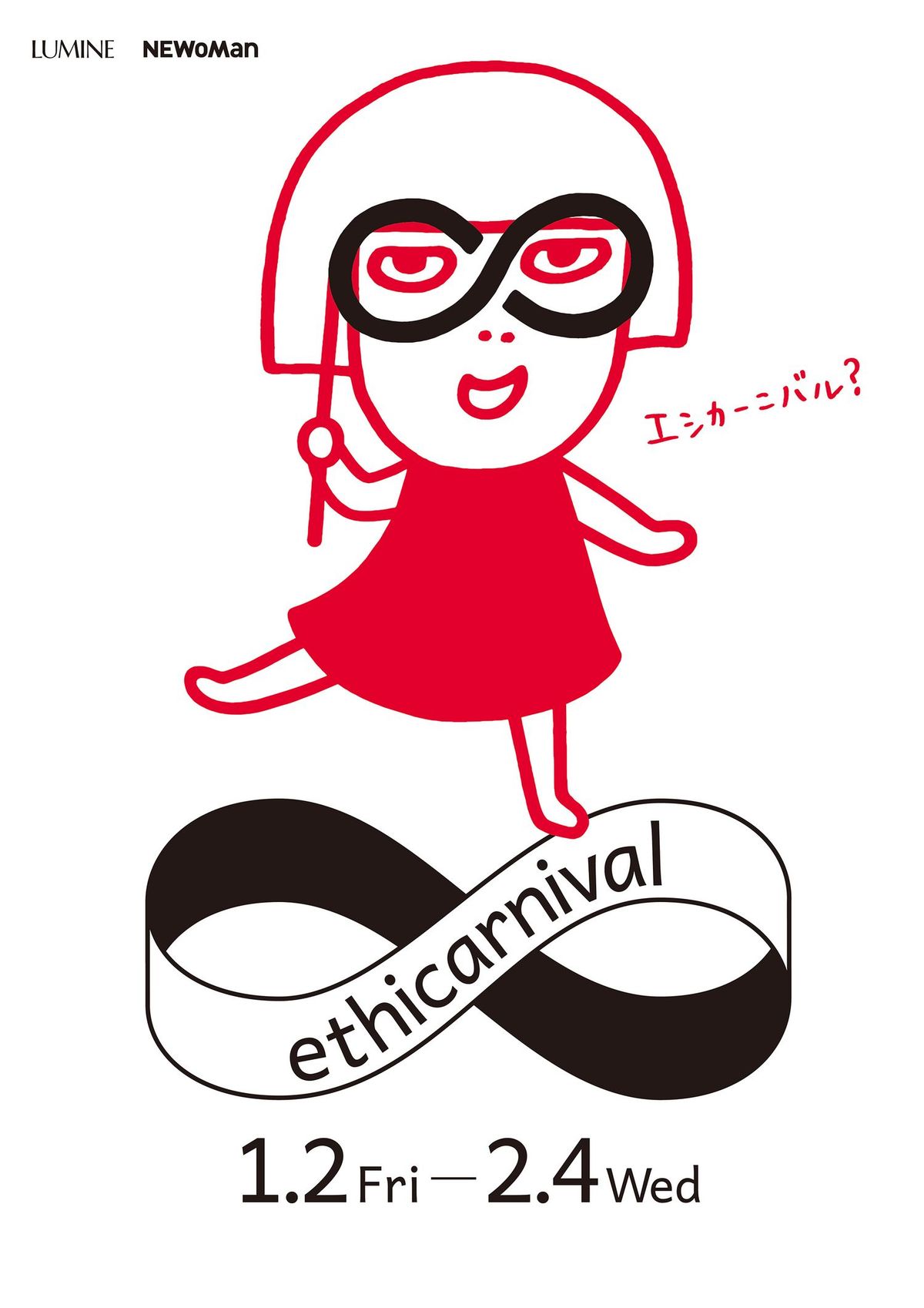 ルミネ・ニュウマン エシカーニバル キービジュアル