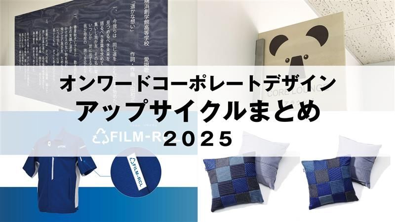 オンワードコーポレートデザインのアップサイクルまとめ キービジュアル