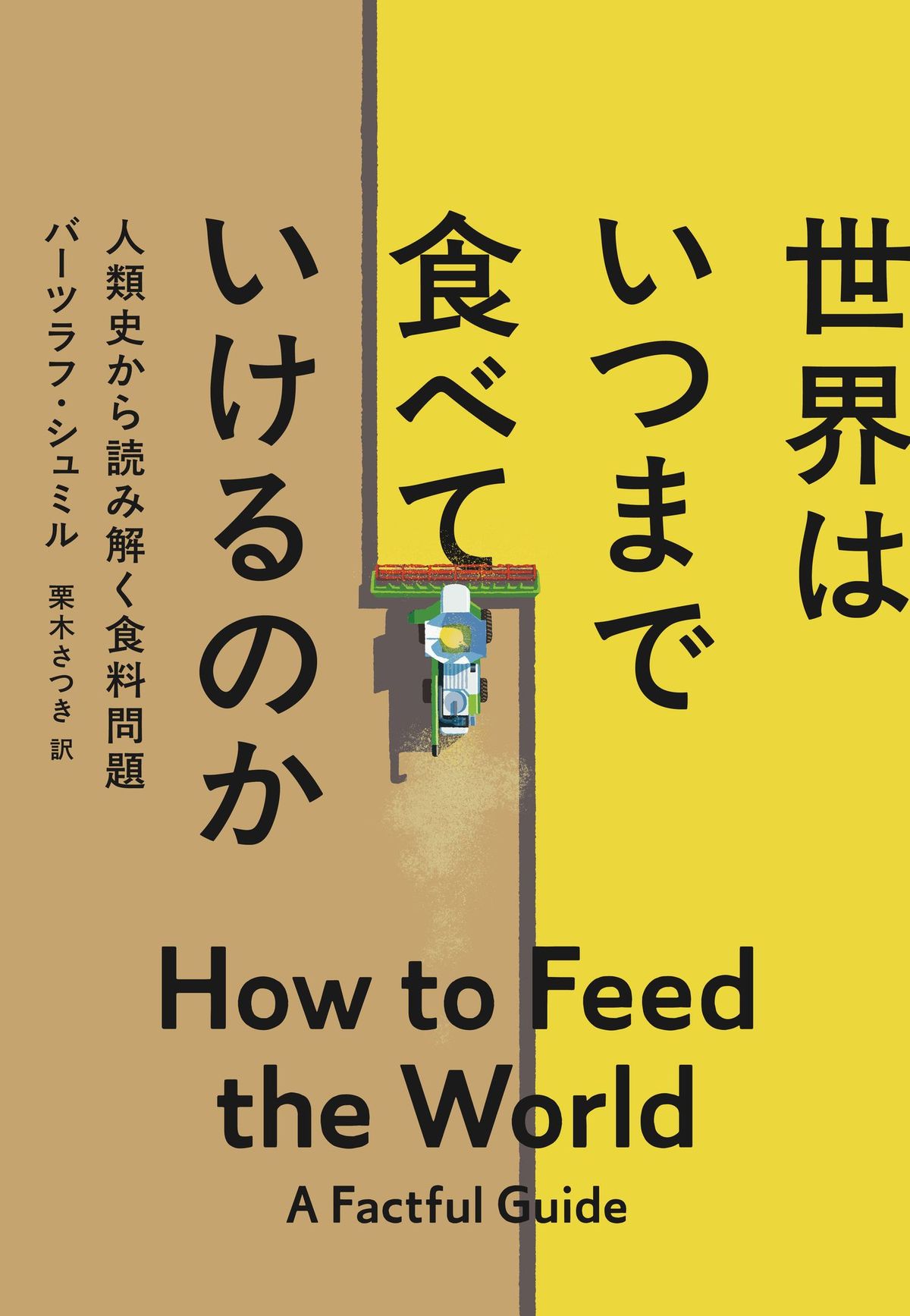 世界はいつまで食べていけるのか 人類史から読み解く食糧問題 書影