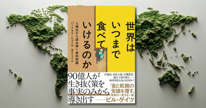 バーツラフ・シュミル最新作が問う「人類はいつまで食べられるのか