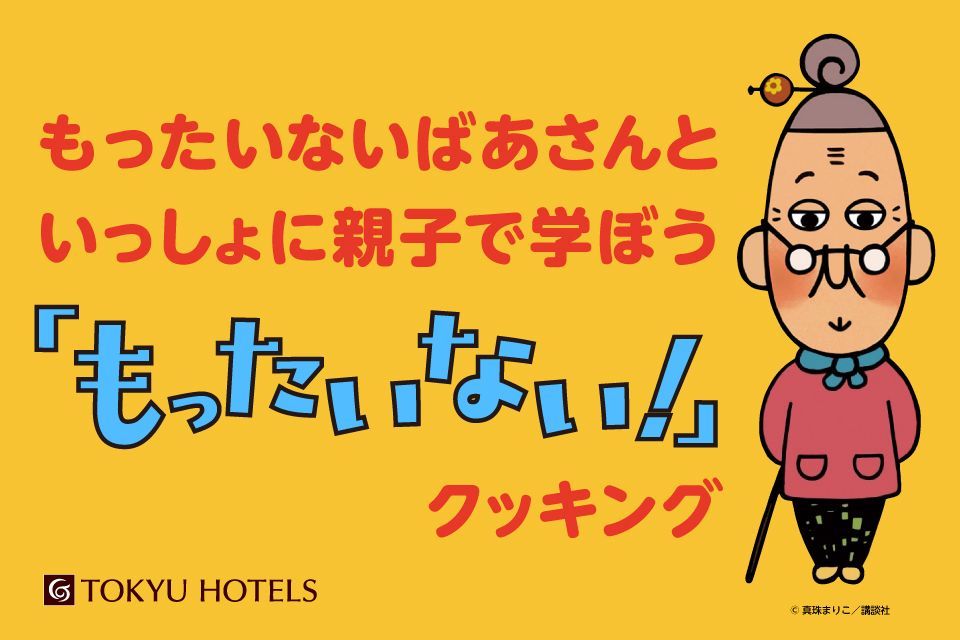 もったいないばあさんといっしょに親子で学ぼう「もったいない！」クッキング キービジュアル