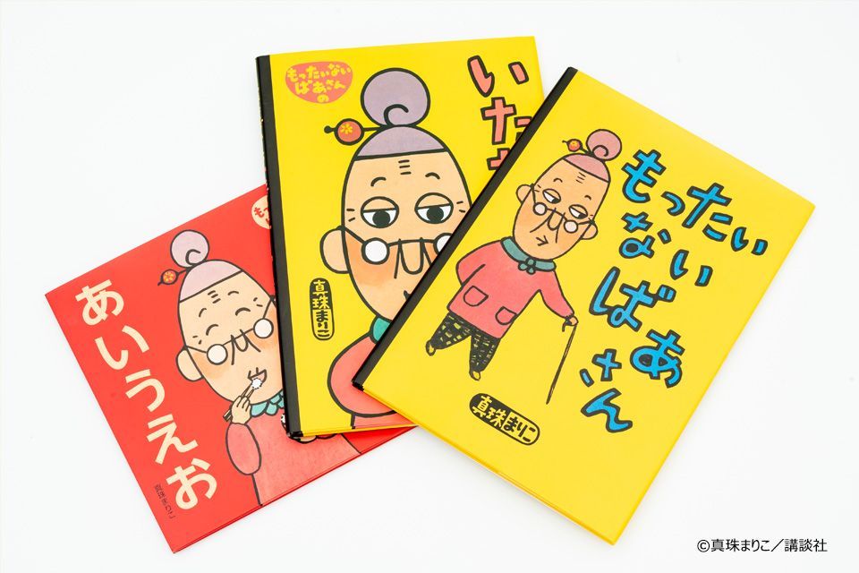もったいないばあさんシリーズ 商品写真