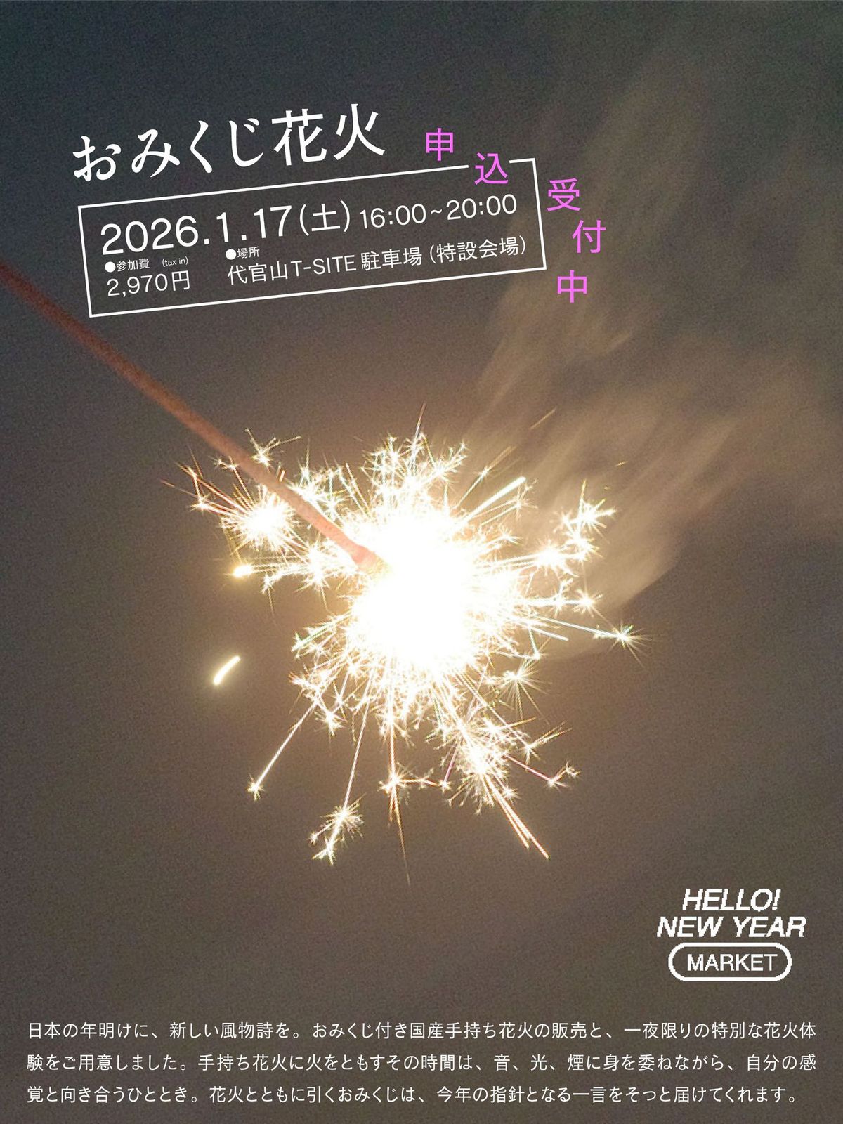 おみくじ花火 イメージビジュアル