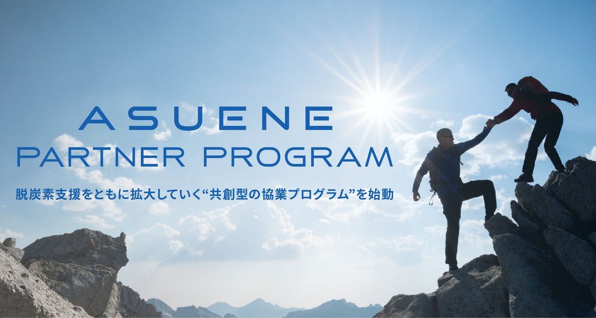 ASUENE PARTNER PROGRAM キービジュアル