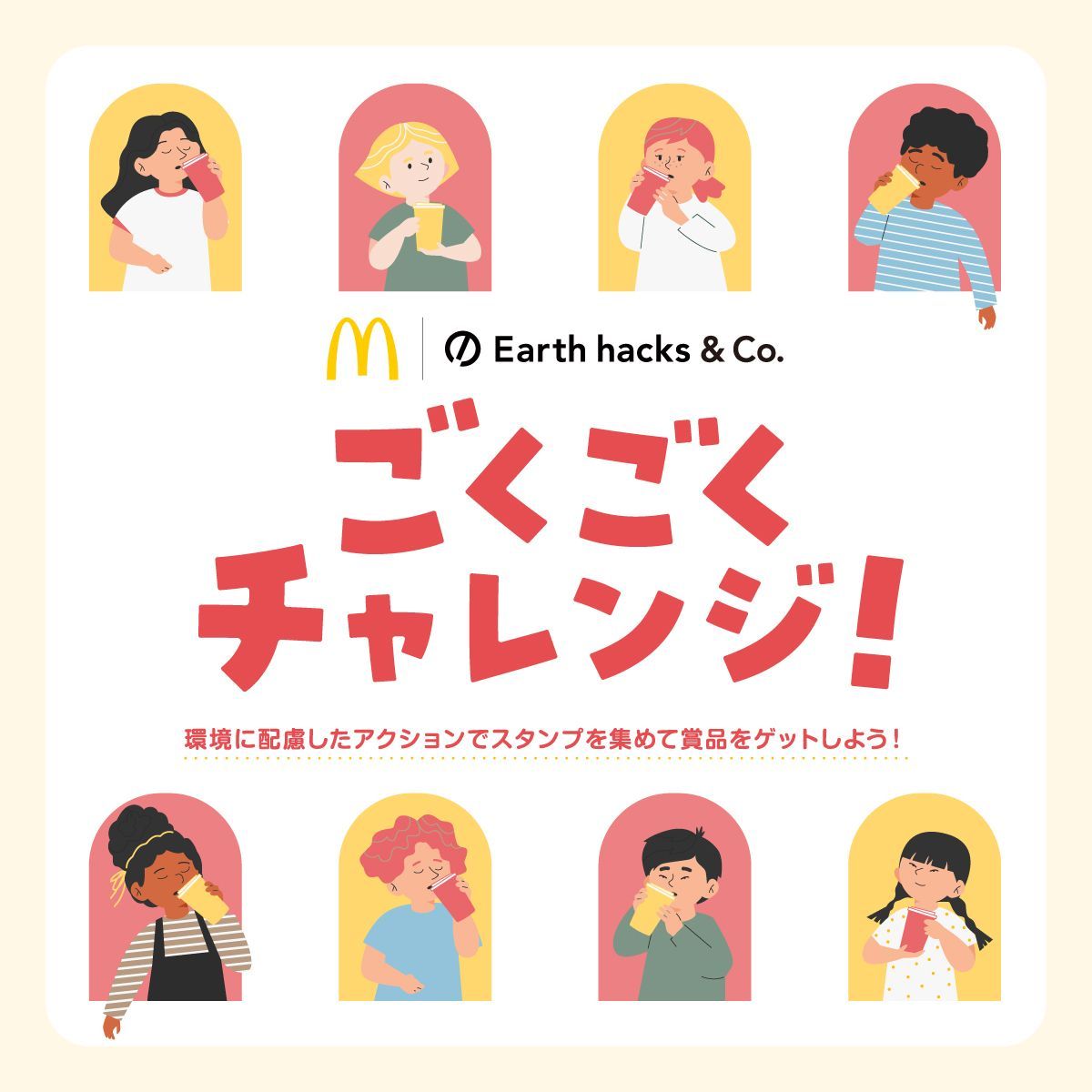 ごくごくチャレンジ！ キービジュアル