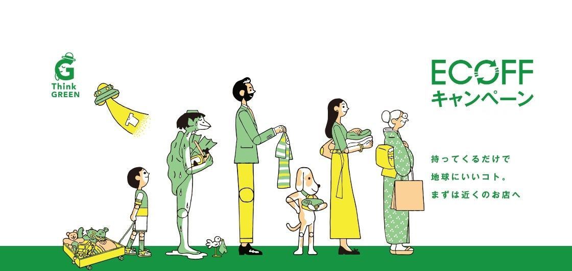 エコフ キャンペーンとは