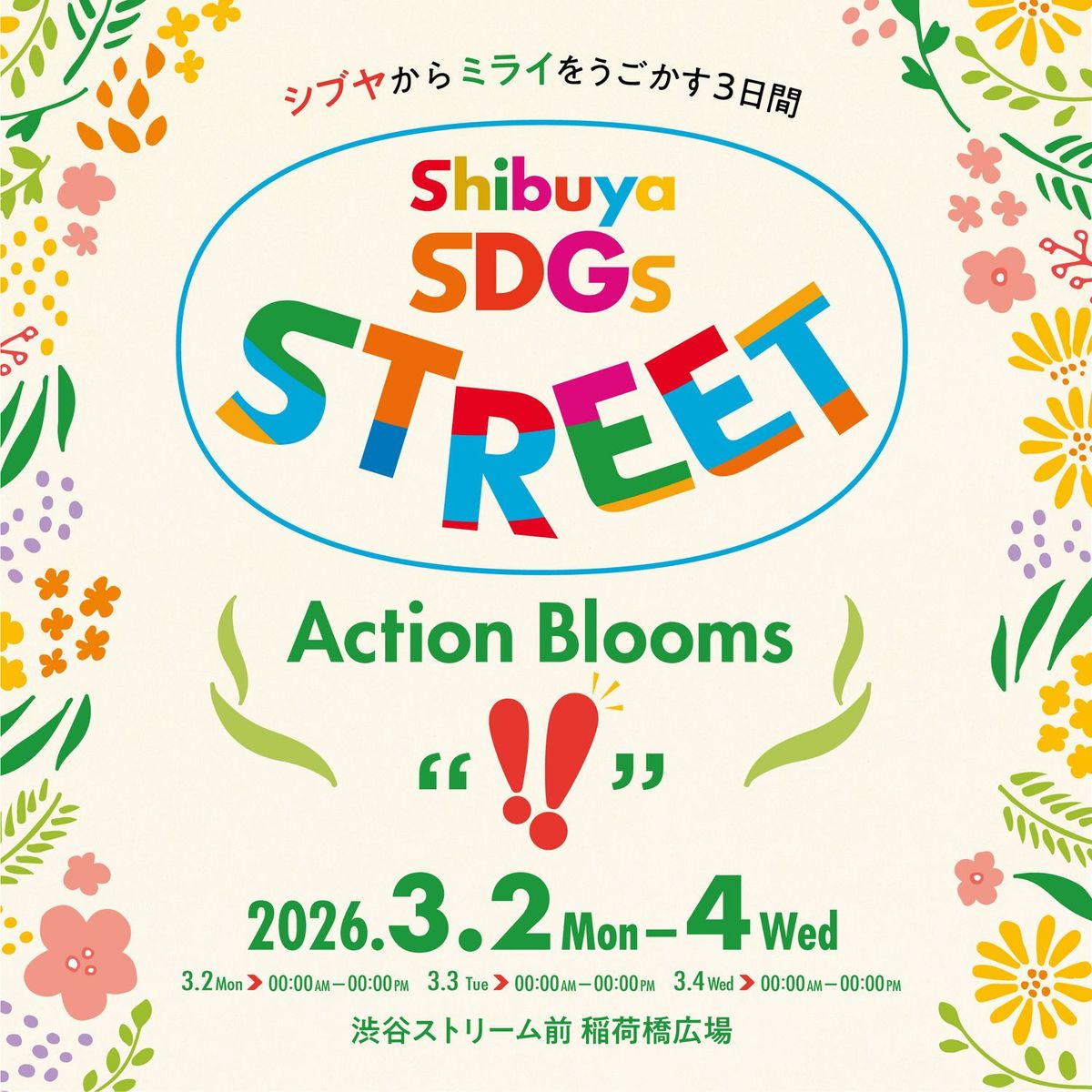 Shibuya SDGs STREET Action Blooms キービジュアル