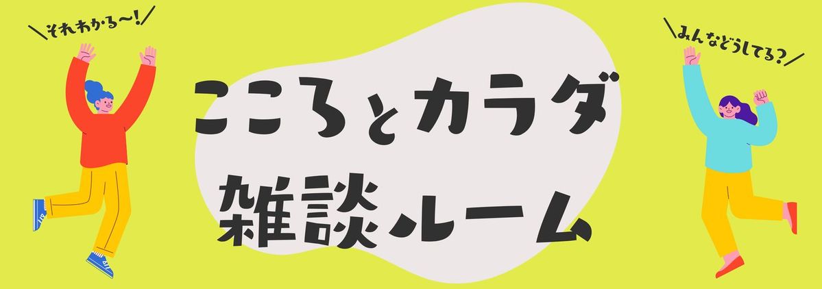 こころとカラダ雑談ルーム