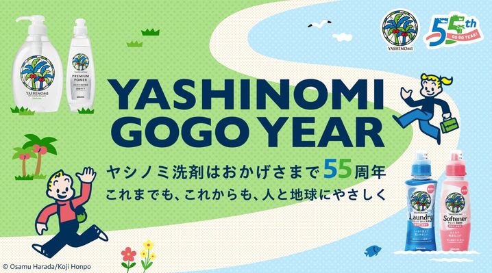 OSAMU GOODSとコラボ ヤシノミ洗剤55周年「YASHINOMI GOGO YEAR」始動