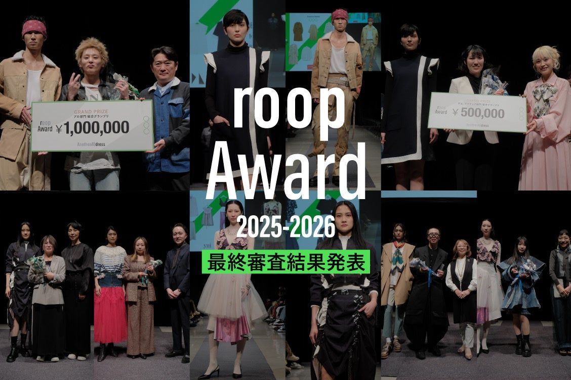 衣類アップサイクルデザインコンテスト「roop Award 2025-2026」グランプリが決定