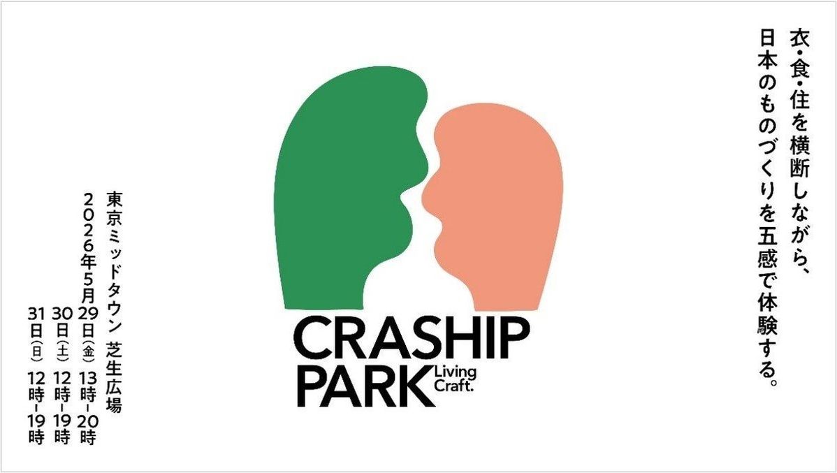 職人技と衣食住文化が東京ミッドタウンに集結、つくり手との対話から生まれる体験の場