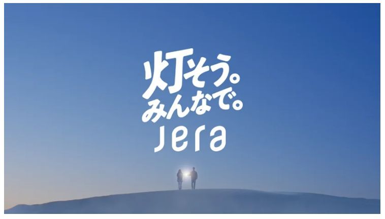 jera「灯そう。みんなで。」