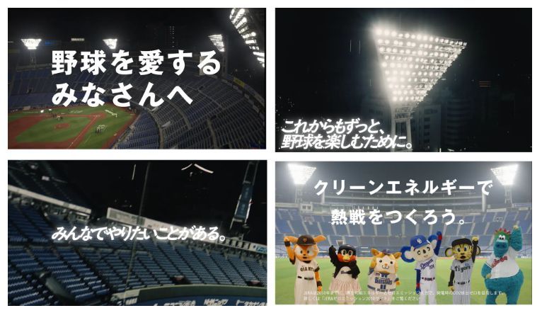 JERA×セ・リーグ「灯セ、みんなで。」プロジェク