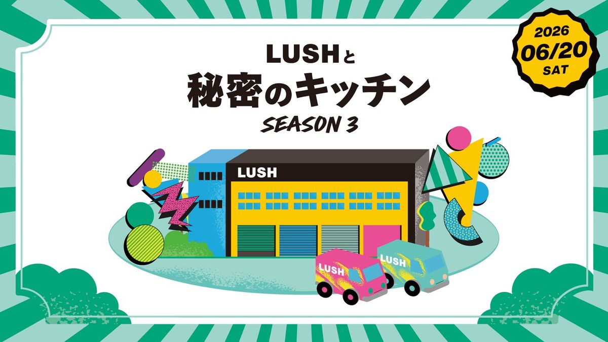 LUSHと秘密のキッチン SEASON 3