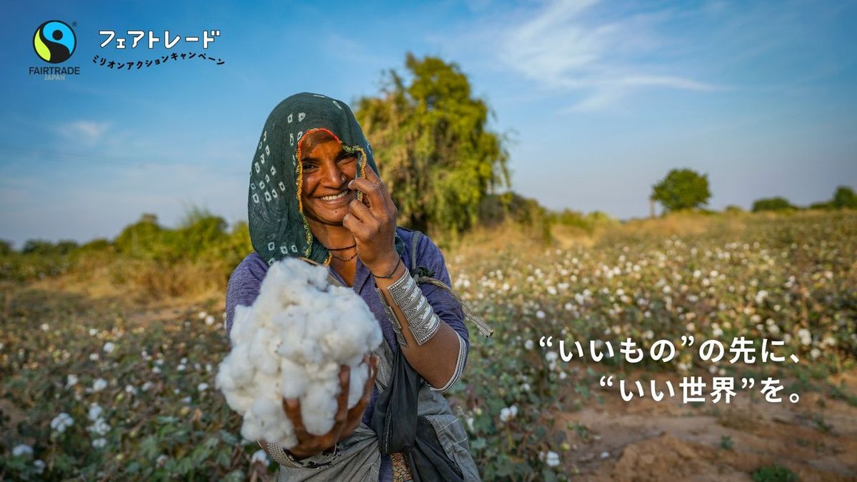 フェアトレード ミリオンアクションキャンペーン2026