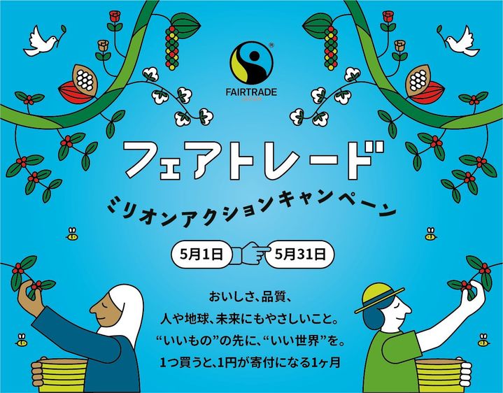 いいもの」の先に「いい世界」を フェアトレード ミリオンアクション