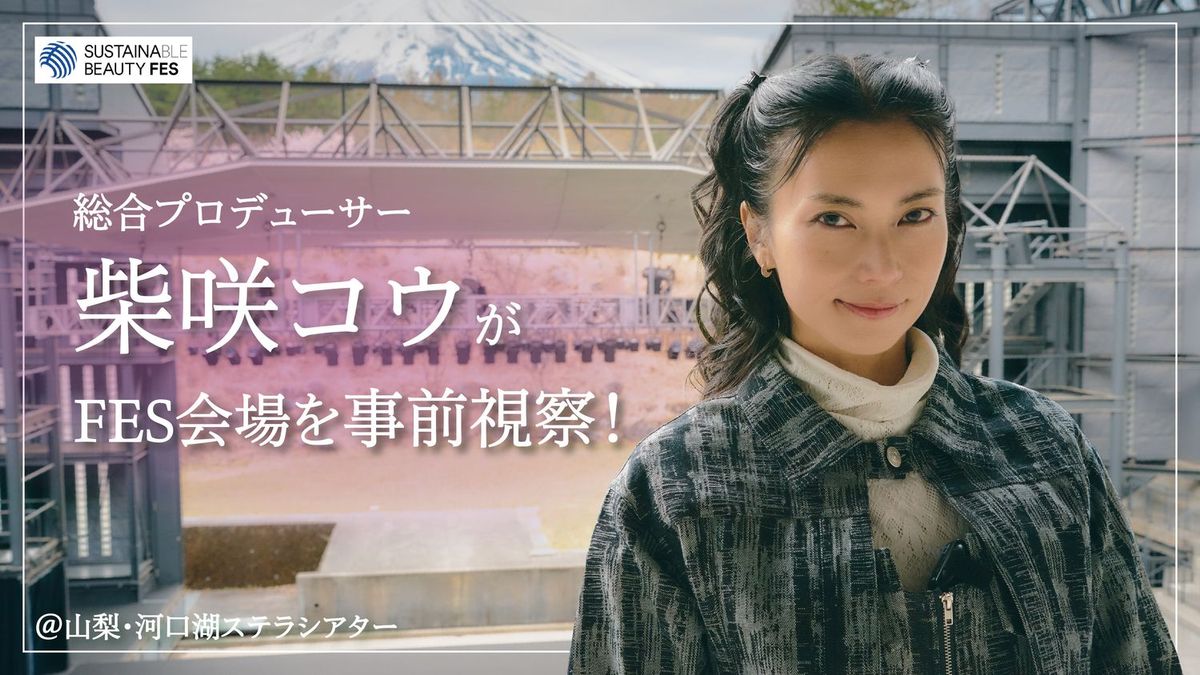 サステナビューティーフェス2026