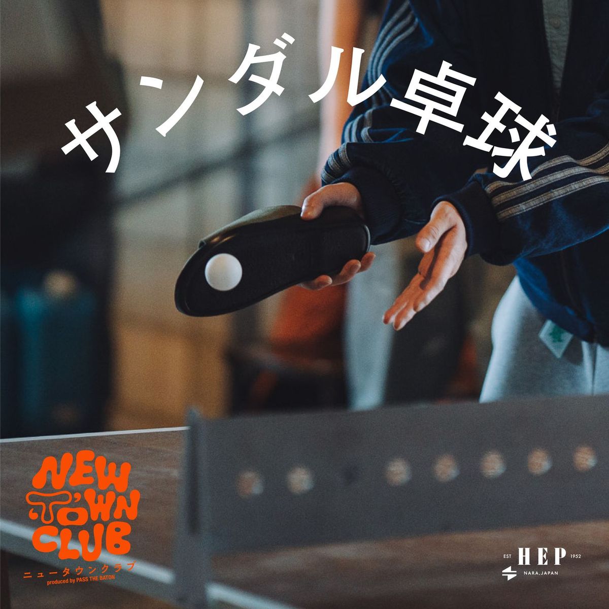サンダル卓球
