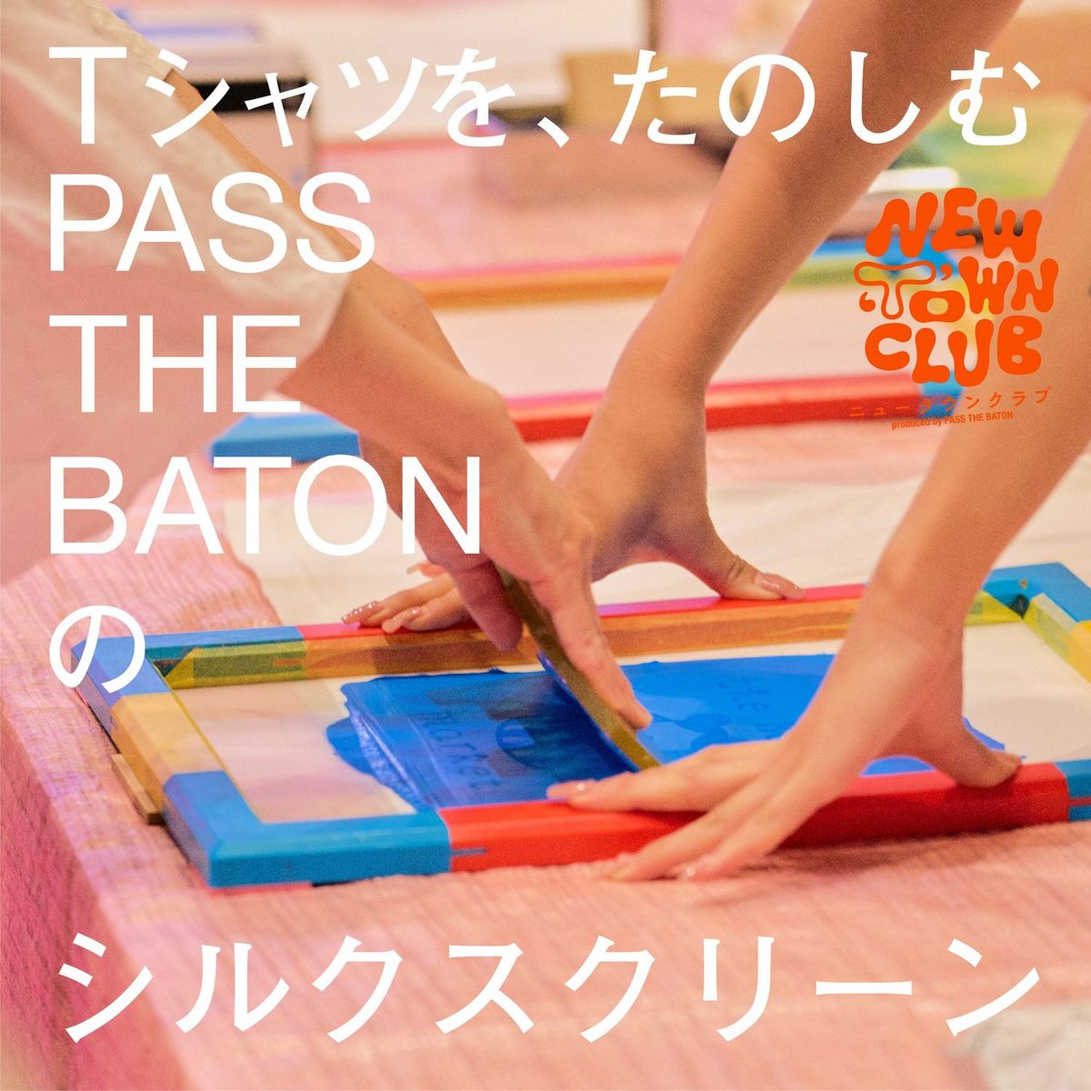 シルクスクリーン体験