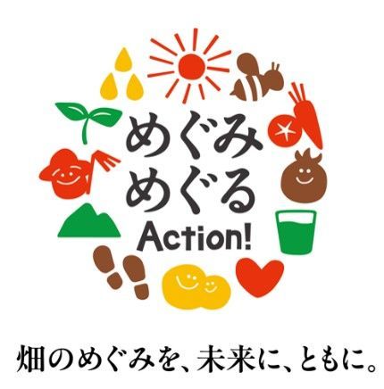 カゴメ「めぐみめぐるAction！」