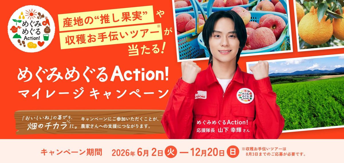 カゴメ「めぐみめぐるAction！」