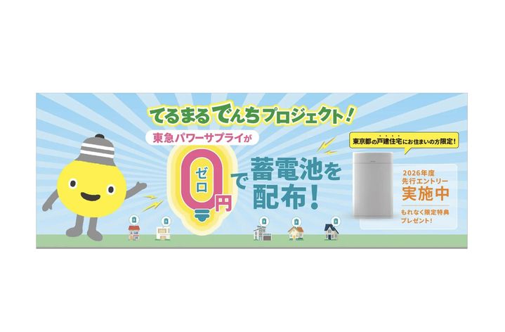 東急パワーサプライが家庭用蓄電池を無償配布 太陽光なしでも電気代