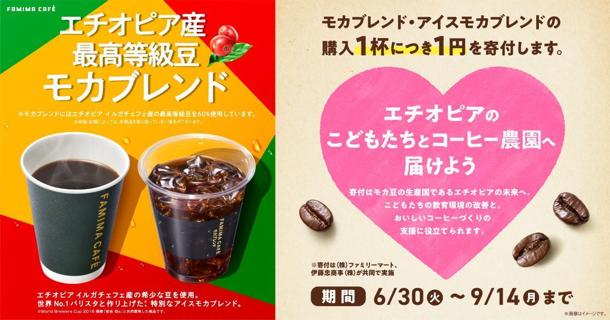 「FAMIMA CAFÉ」購入でエチオピア支援の寄付キャンペーン