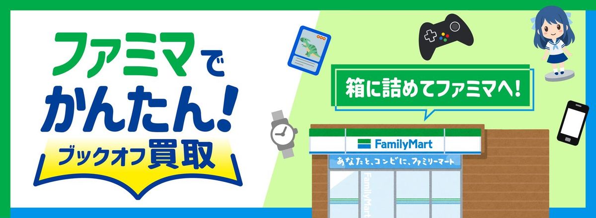 ファミマでかんたん！ブックオフ買取