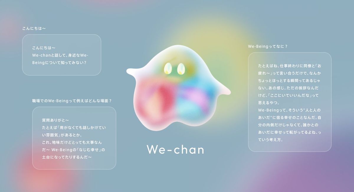 自律協働型AI「We-chan」