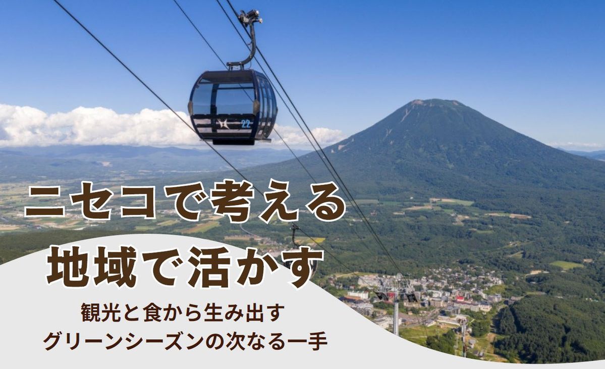ニセコ観光圏グローカルプロジェクト 実践型人材育成プログラム