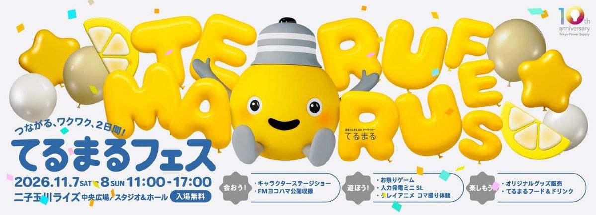 てるまるフェス
